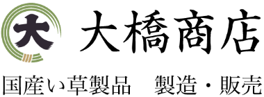 有限会社大橋商店　国産い草製品　製造・販売