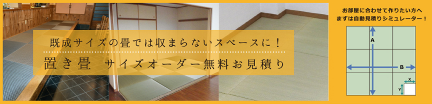 置き畳サイズオーダー 無料お見積り
